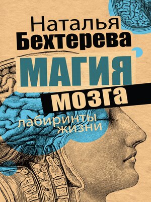 cover image of Магия мозга и лабиринты жизни